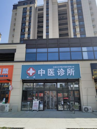 石家庄元亨医疗服务有限公司鹿泉中医诊所