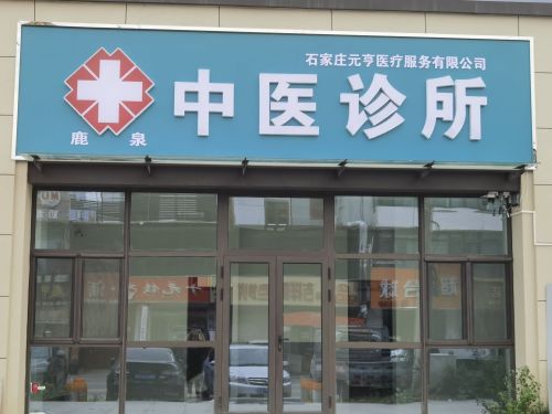 石家庄元亨医疗服务有限公司鹿泉中医诊所