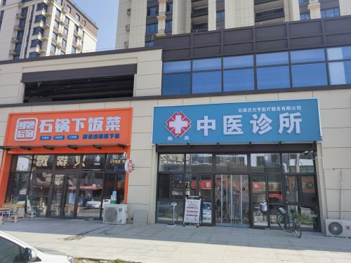 石家庄元亨医疗服务有限公司鹿泉中医诊所