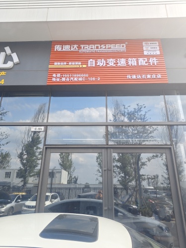 石家庄传速达自动变速箱配件店