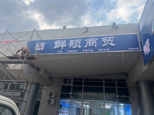 边塞风,鲜硕商贸