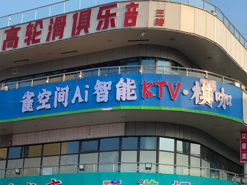 行唐县雀空间Ai智能KTV·棋咖