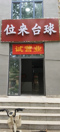 位来台球