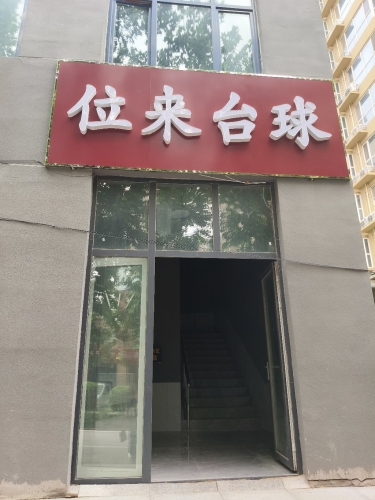 位来台球