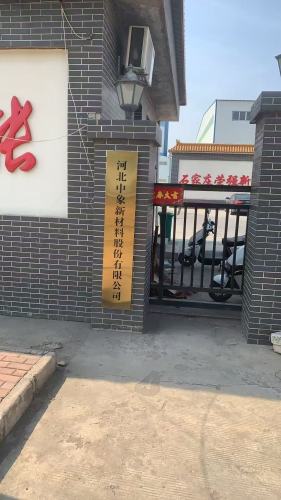 河北中象新材料股份有限公司