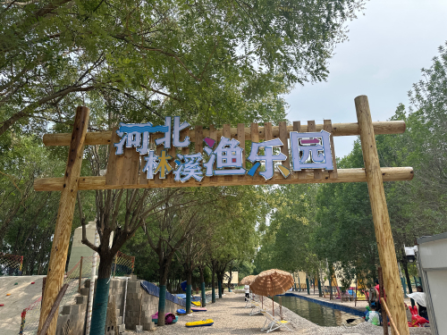 河北林溪渔乐园