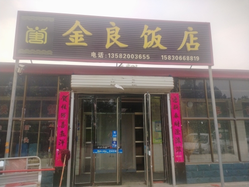 金良饭店