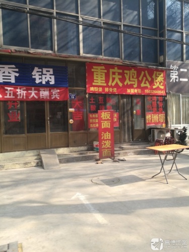 重庆鸡公煲路北岗上店