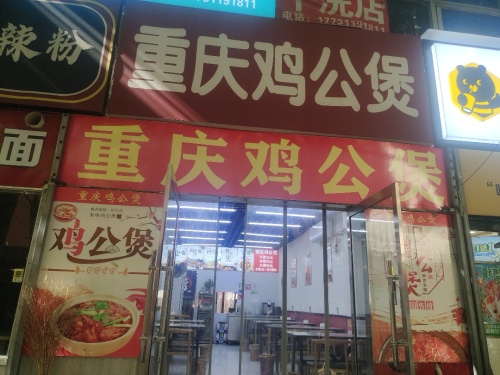 重庆鸡公煲路北岗上店