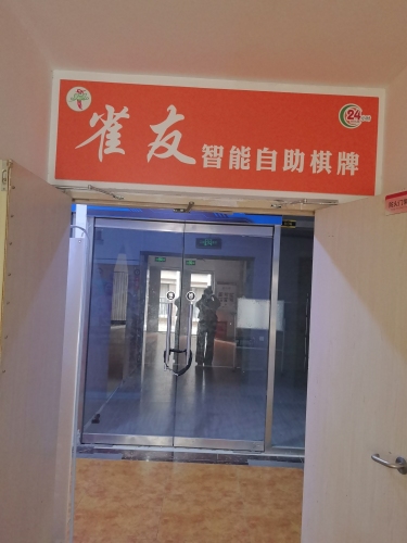 雀友智能自助棋牌(益新店)