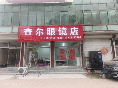 杳尔眼镜店