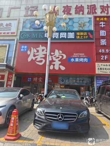 MK电竞网咖(福咖店)