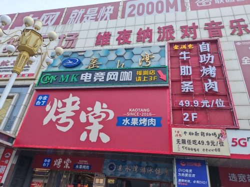 MK电竞网咖(福咖店)