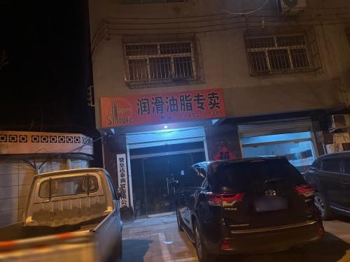 赞皇运达润滑油门市