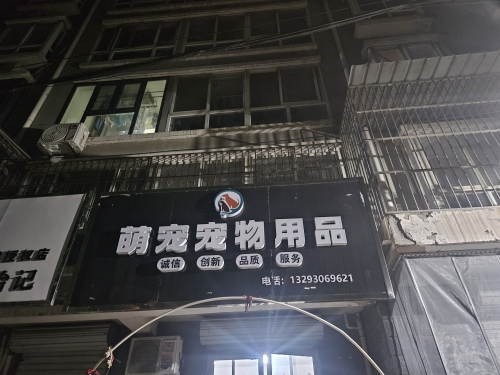 萌宠宠物用品