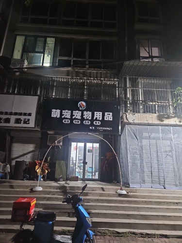 萌宠宠物用品