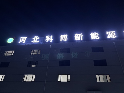 河北科博新能源有限责任公司