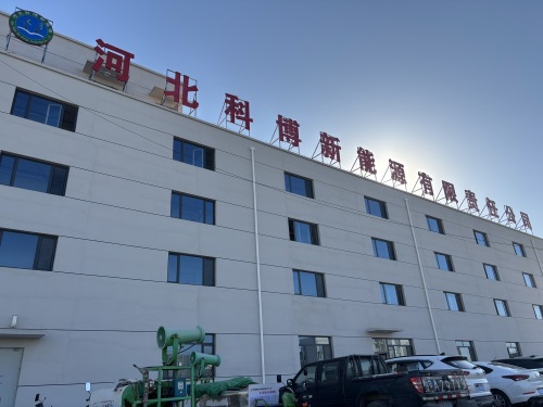 河北科博新能源有限责任公司