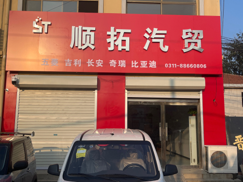 顺拓汽贸