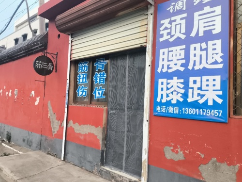 筋与骨