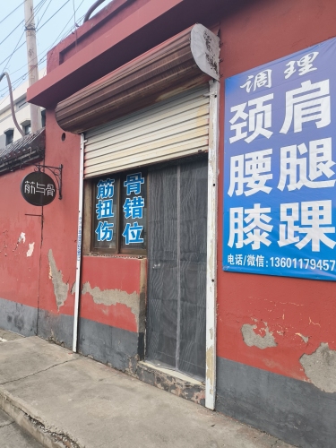 筋与骨