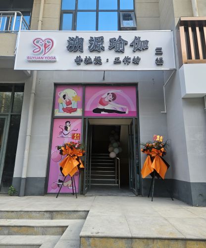 溯源瑜伽普拉提工作坊