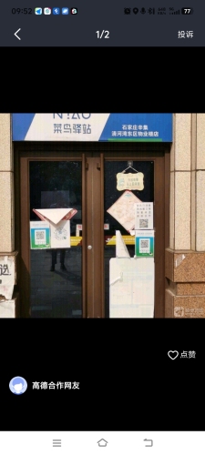 东区驿站