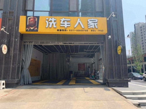 洗车人家