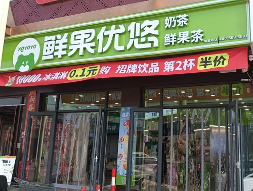 鲜果优悠奶茶·鲜果茶(新城铺店)