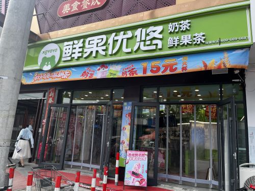 鲜果优悠奶茶·鲜果茶(新城铺店)