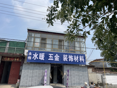 永伟水暖五金装饰材料