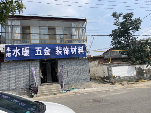 永伟水暖五金装饰材料