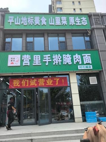 营里手擀腌肉面(时代城店)