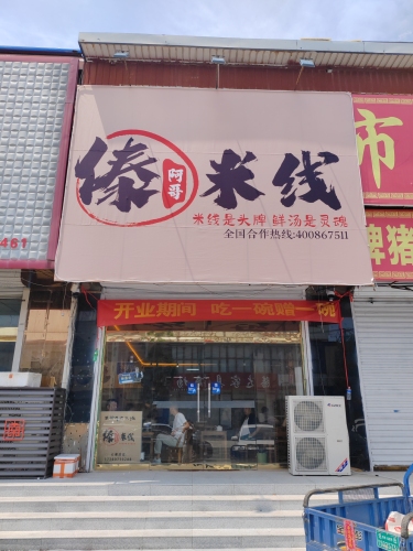 傣阿哥米线(南佐店)