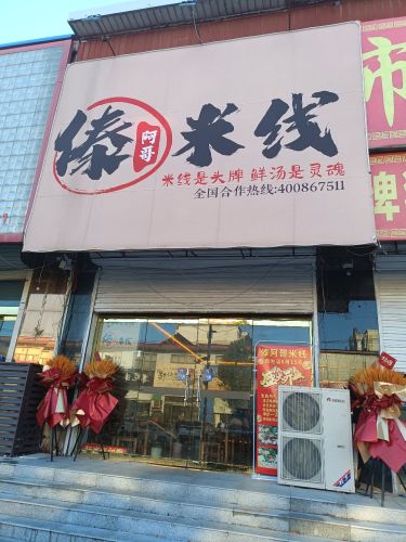傣阿哥米线(南佐店)