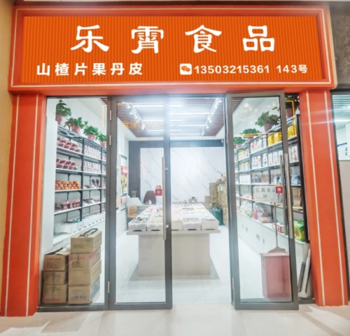 乐霄食品