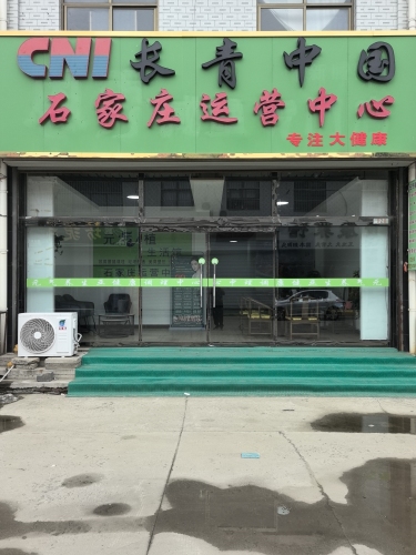 长青中国石家庄运营中心