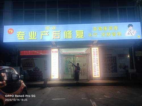 银姿专业产后修复