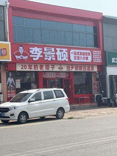 李景硕一站式家庭厨房