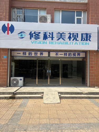 修科美视康