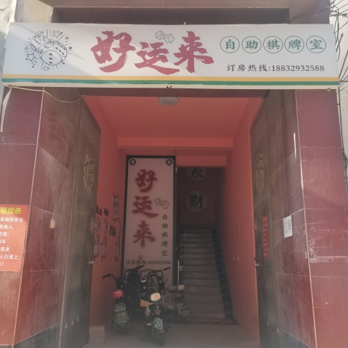 好运来棋牌俱乐部