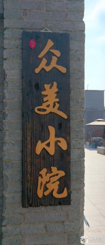 众美小院