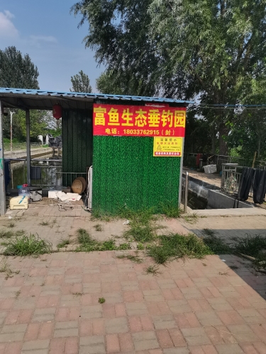 富鱼生态垂钓园
