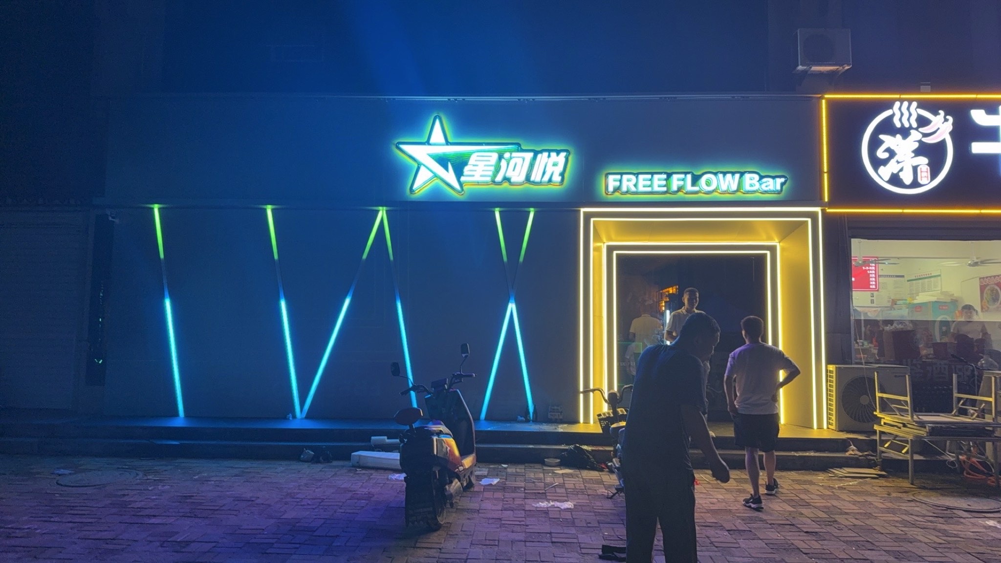 星河悦酒吧