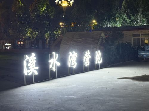 溪水湾营地