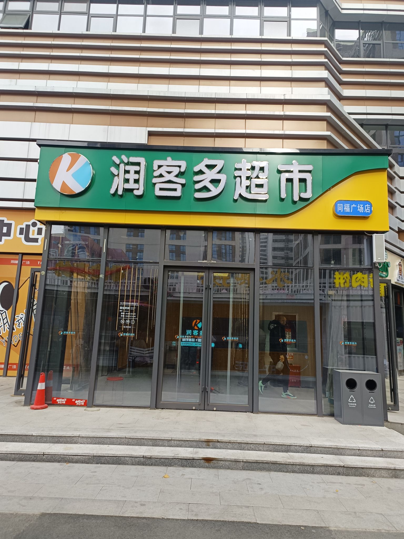 润客多同福城超市(建设南大街店)