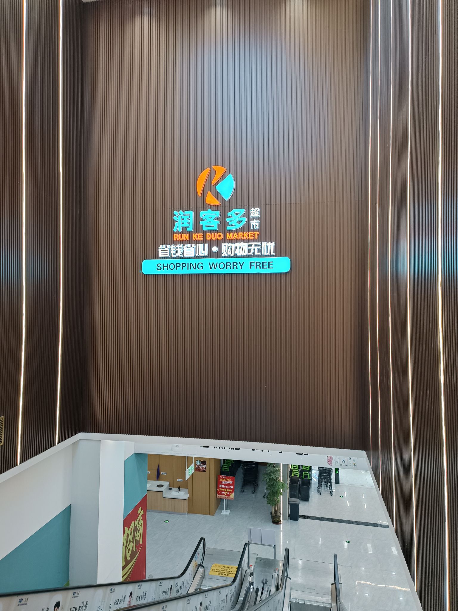 润客多同福城超市(建设南大街店)