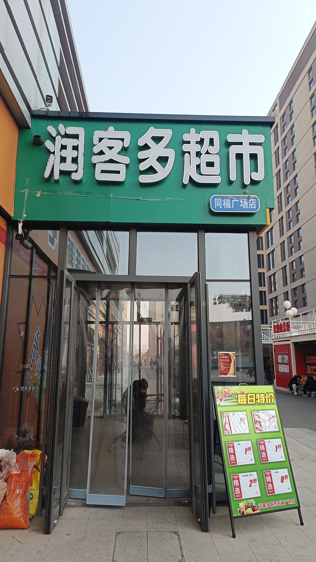 润客多同福城超市(建设南大街店)
