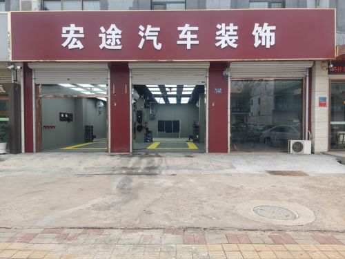 宏途汽车装饰