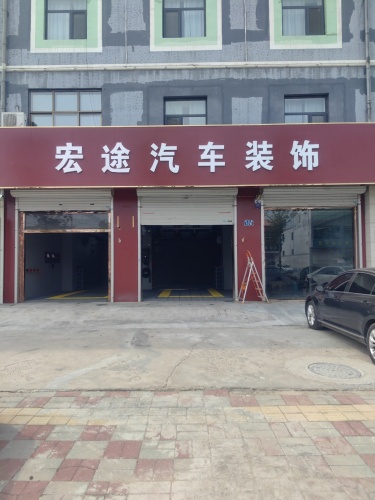 宏途汽车装饰